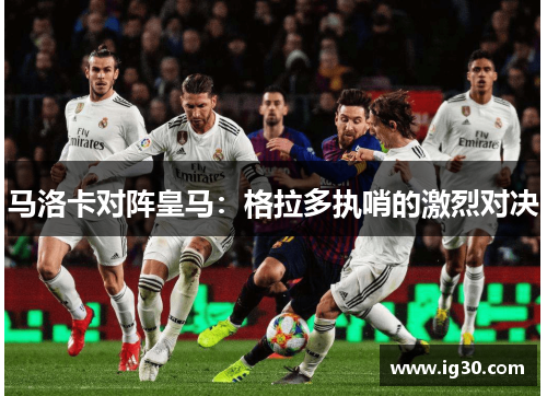马洛卡对阵皇马：格拉多执哨的激烈对决