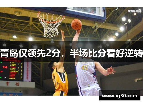青岛仅领先2分，半场比分看好逆转