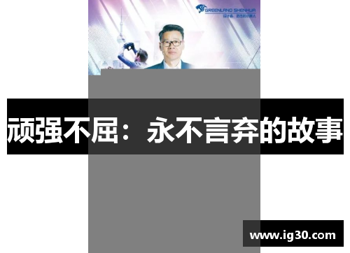 顽强不屈：永不言弃的故事