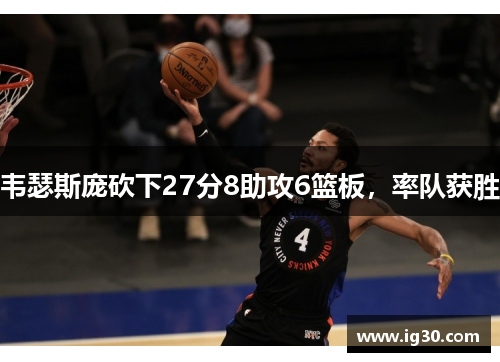 韦瑟斯庞砍下27分8助攻6篮板，率队获胜