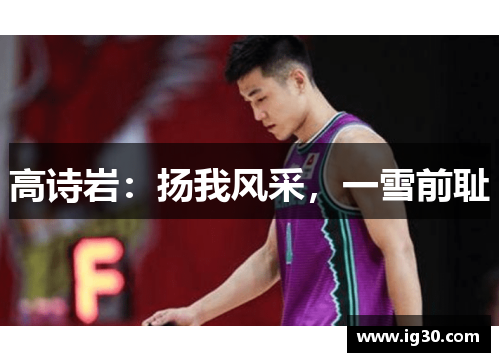 高诗岩：扬我风采，一雪前耻