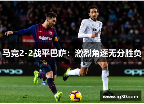 马竞2-2战平巴萨：激烈角逐无分胜负