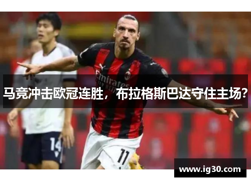 马竞冲击欧冠连胜，布拉格斯巴达守住主场？