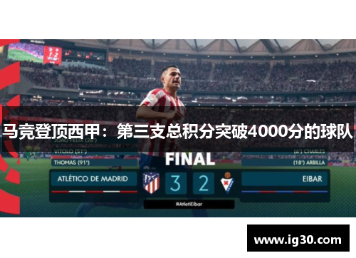 马竞登顶西甲：第三支总积分突破4000分的球队