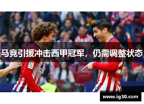马竞引援冲击西甲冠军，仍需调整状态